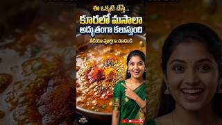 "కూరలో మసాలా అద్భుతంగా కలిసే చిన్న రహస్యం | Masala Mix Hack | Curry Taste Tip" #vantatips #food