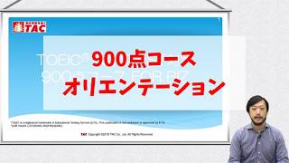 TAC TOEIC900点対策講座通信教育 1-24回DVD 参考書 講義ノート 900点コースFOR BIZ｜TOEIC® L&R TEST対策講座｜資格の学校TAC[タック]
