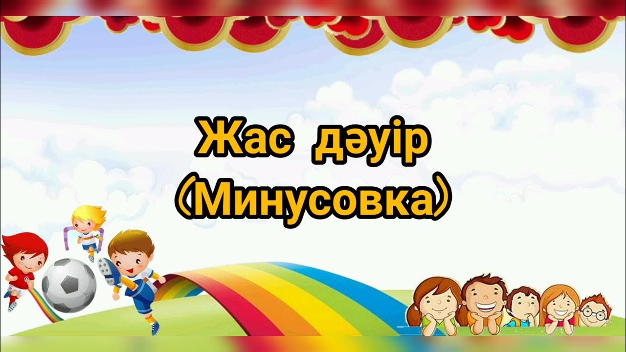 Уходим в школу минус