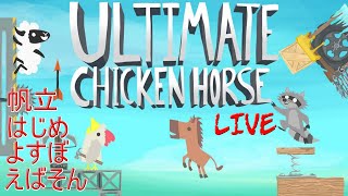 【コラボ配信】鶏であり馬である帆立【Ultimate Chicken Horse】with えばそん、ロケットスタート