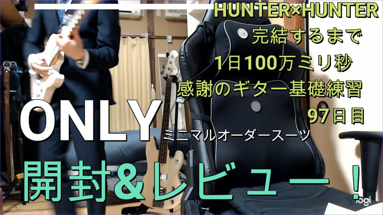 Only ミニマルオーダー スーツ 開封 レビュー ハンター ハンター 連載再開 完結するまで 1日100万ミリ秒 感謝のギター基礎練習 97日目 ベース Guitar Hunter Youtube