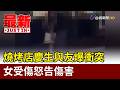 燒烤店慶生與友爆衝突 女受傷怒告傷害【最新快訊】