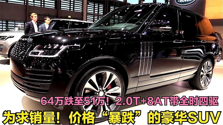 价格暴跌的豪华SUV！从64万跌至50.98万，起步2.0T+8AT带全时四驱 - 天天要闻