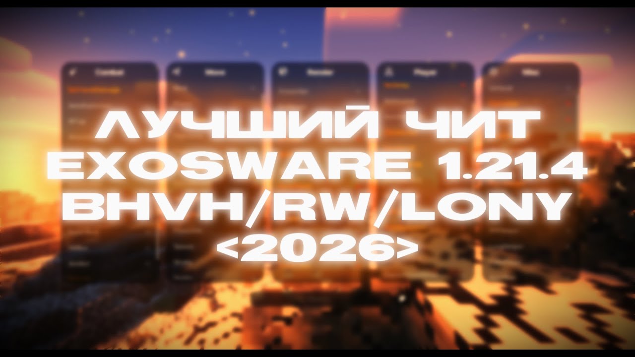 РАЗНЕС BRAVOHVH С ЛУЧШИМ ЧИТОМ НА ВЕРСИИ 1.21.4 | EXOSWARE 1.21.4