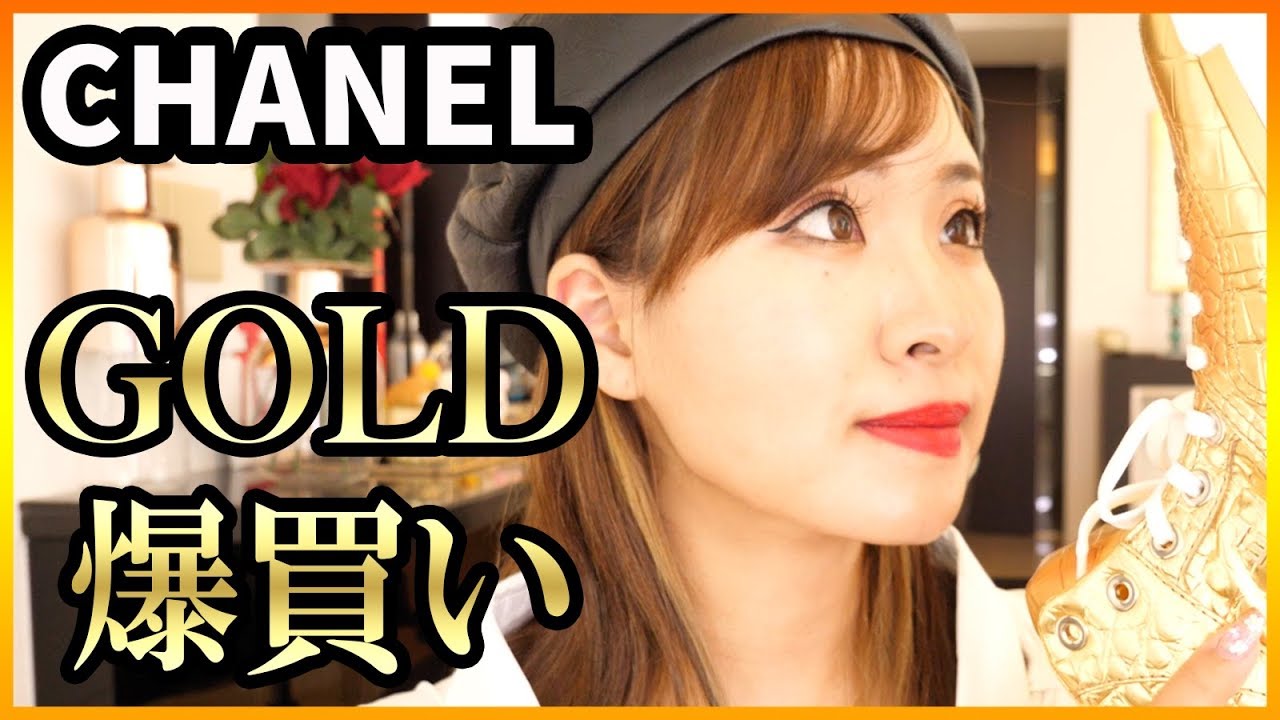 第３３弾！シャネル爆買い開封動画！後半編！購入品紹介！ chanel 2019