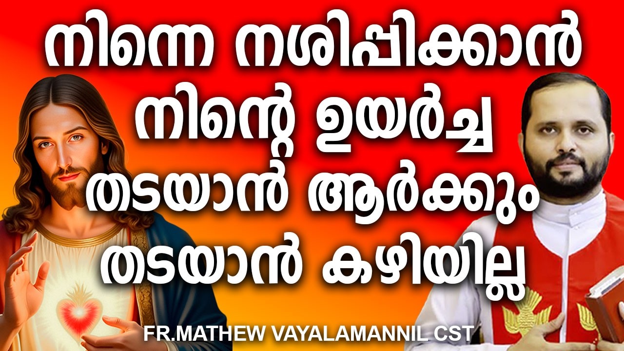 നിന്നെനശിപ്പിക്കാൻ നിന്റെ ഉയർച്ച തടയാൻ ആർക്കും തടയാൻ കഴിയില്ല #biblespeech #jesuschrist #love