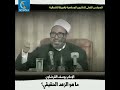 ما هو الزهد الحقيقي كلمات من ذهب للعلامة الإمام يوسف_القرضاوي mp3