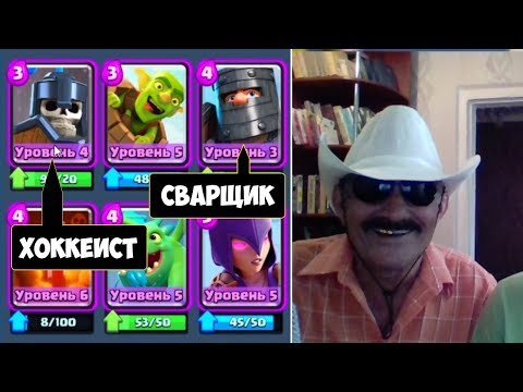 Clash Royale - УГАР!!! ПАПА угадывает названия карт!!