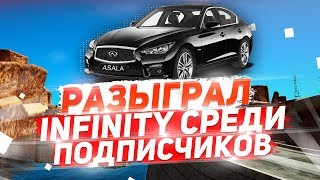 РАЗЫГРАЛ INFINITY Q50 СРЕДИ ПОДПИСЧИКОВ