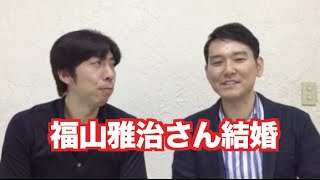 「福山雅治さん吹石一恵さんと結婚」 ねづっち
