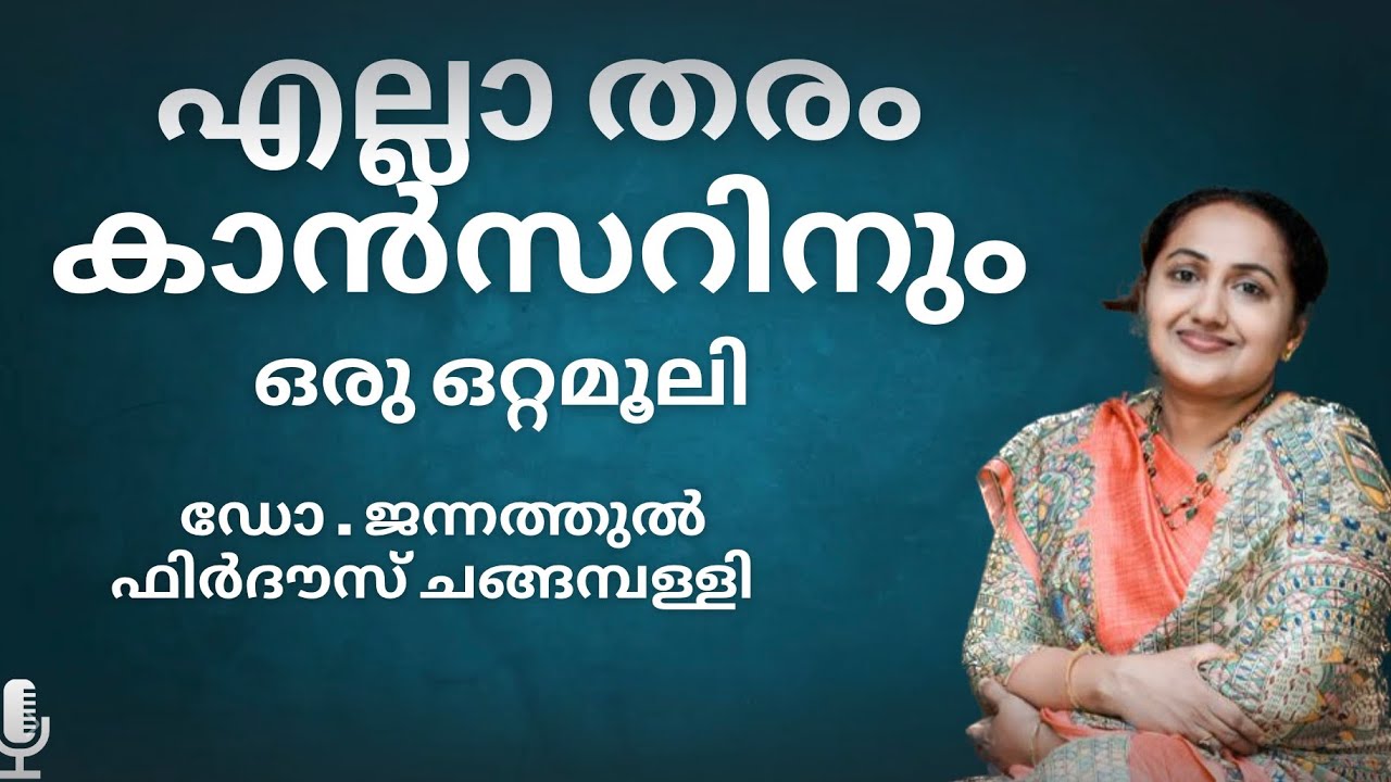 #44| എല്ലാ തരം കാൻസറിനും ഒരു ഒറ്റമൂലി