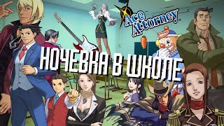 картинка: Ночевка в школе, но это Ace Attorney | Objection.lol #8