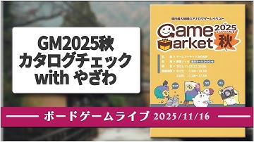 2025年秋カタログチェック配信 with HoyGames やざわさん