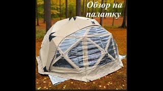 видео: Обзор на палатку Yurta 420 Panorama, кемпинг в лесу картинка: Обзор на палатку Yurta 420 Panorama, кемпинг в лесу