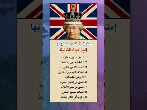 إمتيازات مذهلة لا يعرفها أحد عن الملكة إليزابيث الثانية اكسبلور  تاريخ  حقائق ترند