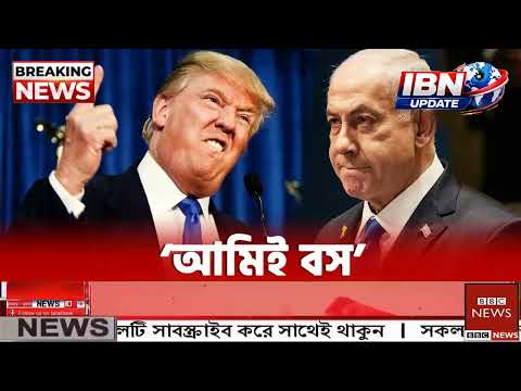 আন্তর্জাতিক বাংলা খবর BBC World News 05 July'2026 || World News Bangla || International News Today