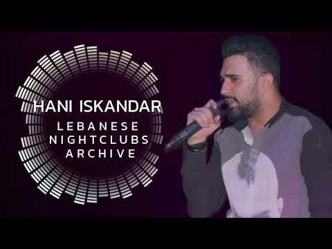 هاني اسكندر عم بشربك يا كاس قتلتني بسود عيونا تعالي رجعي ضويت الشمعة رديات يم الشعر الأسود
