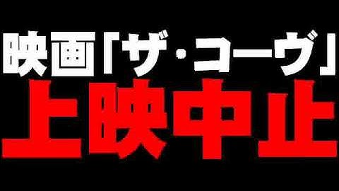 映画「ザ・コーヴ」上映中止について。- 2010.06.04