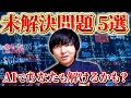 反例を見つければ否定的な解決となる数学の未解決問題5選