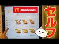【マクドナルド】セルフオーダー(セルフレジ)の使い方・注文方法。PayPayで支払いました