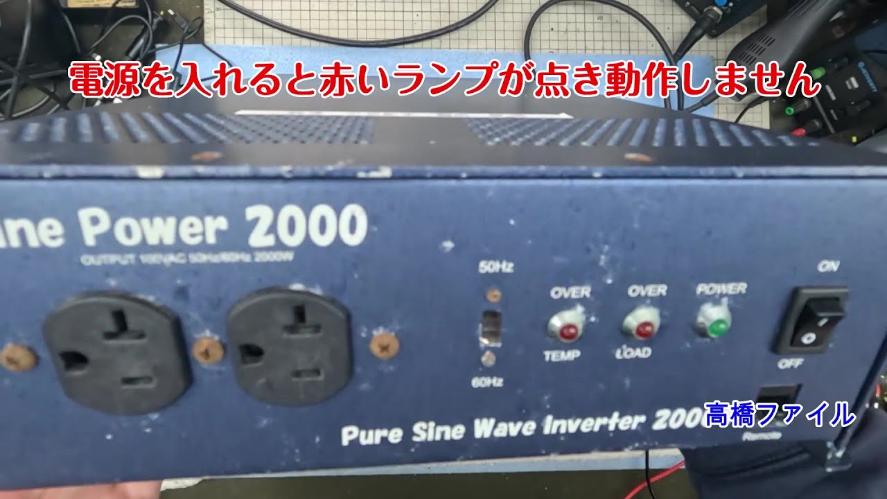 修理№ 1509【電源を入れると赤いランプが点き動作しません】Sine Power