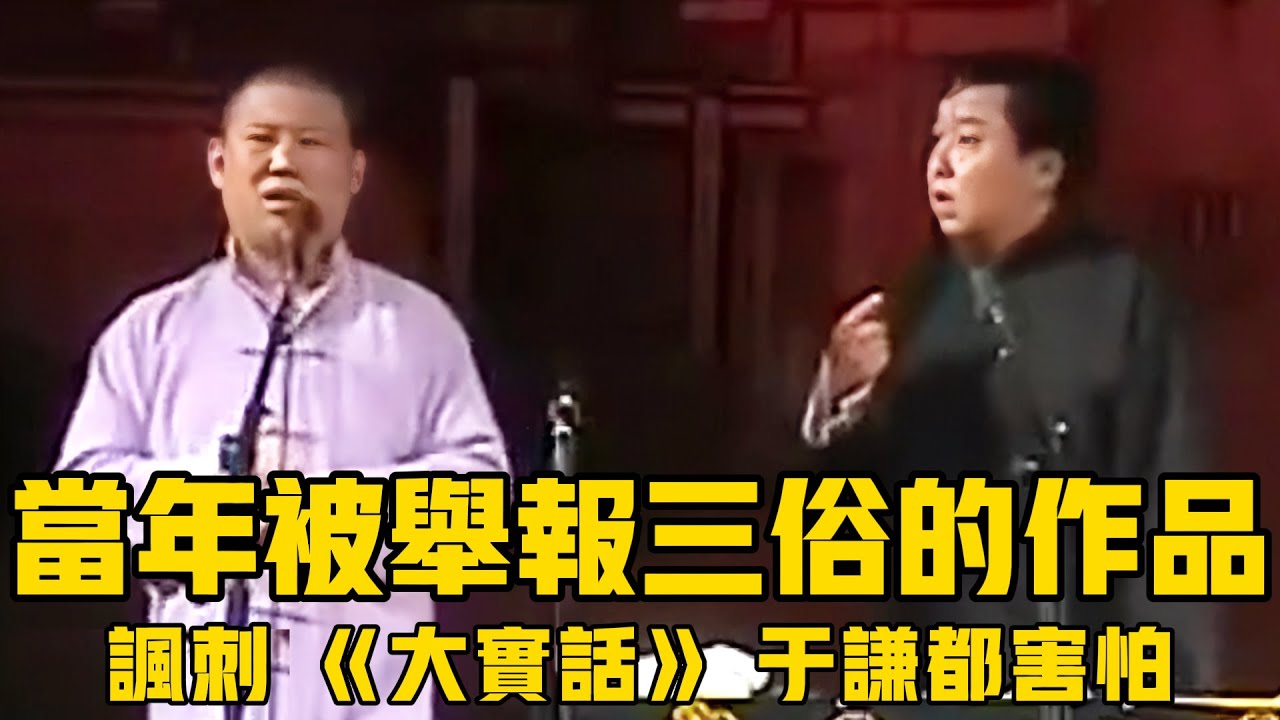 【卫视禁播】郭德纲当年被举报三俗就因为这段，差点构成反社会罪，于谦在旁边都害怕！郭德綱 #於謙 #助眠相聲#助眠