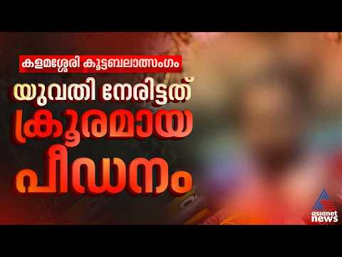 കളമശേരിയില്‍ കൂട്ടബലാത്സംഗത്തിന് ഇരയായ യുവതി നേരിട്ടത് ക്രൂര പീ‍ഡനം; വെളിപ്പെടുത്തലുമായി പങ്കാളി