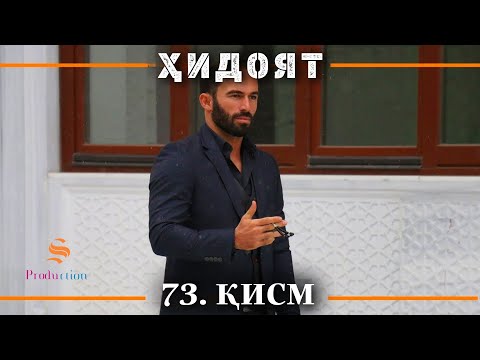 ХИДОЯТ КИСМИ 73 СЕЗОНИ 3 юм 