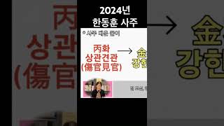 2024년 한동훈 전 장관의 운세와 앞으로의 행보 #사주풀이 #2024년운세