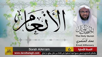 6- سورة الأنعام ( مصحف القارئ: عماد المنصري )