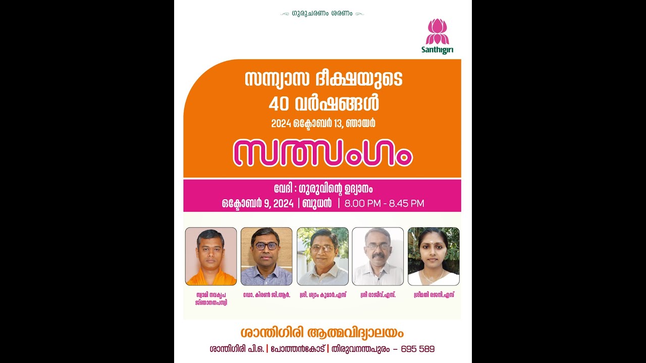 സന്ന്യാസദീക്ഷയുടെ 40 വർഷങ്ങൾ: സത്സംഗം Ep - 18