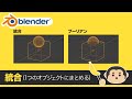 Blender3 超入門⑪【統合とブーリアン・モディファイア】