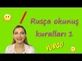 #3 Rusça okunuş kuralları 1. Vurgu. Türkler için Rusça dersler