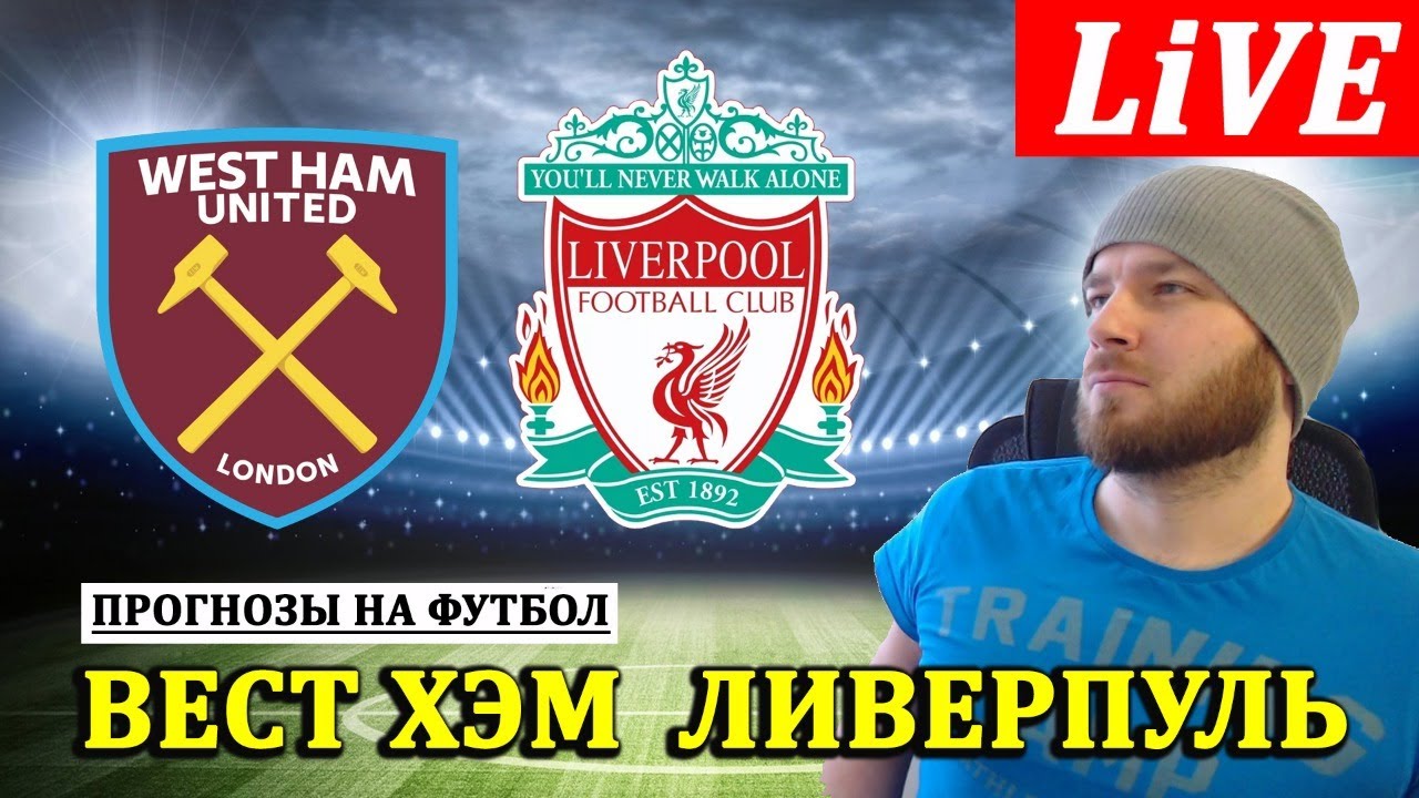 Вест хэм ливерпуль прогноз