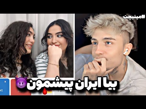 میام ایران پیشتون