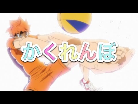 【MAD】ハイキュー×かくれんぼ