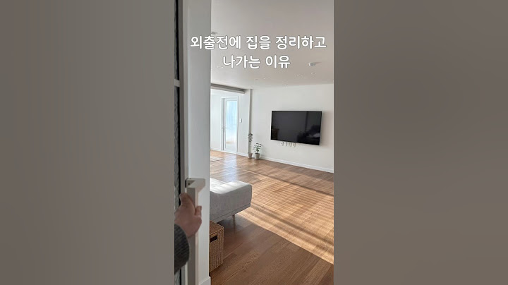 외출전에 집을 정리하고 나가는 이유 #살림팁 #인테리어 #정리정돈 #vlog #정리팁 #home