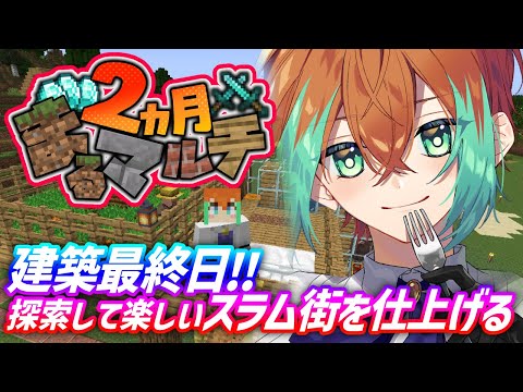 【#minecraft  】マルチ鯖建築最終日‼終わりの時間まで足掻いて作る【#新人Vtuber】