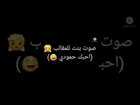 صوت مقلب بنت تقول أحبك حمودي 