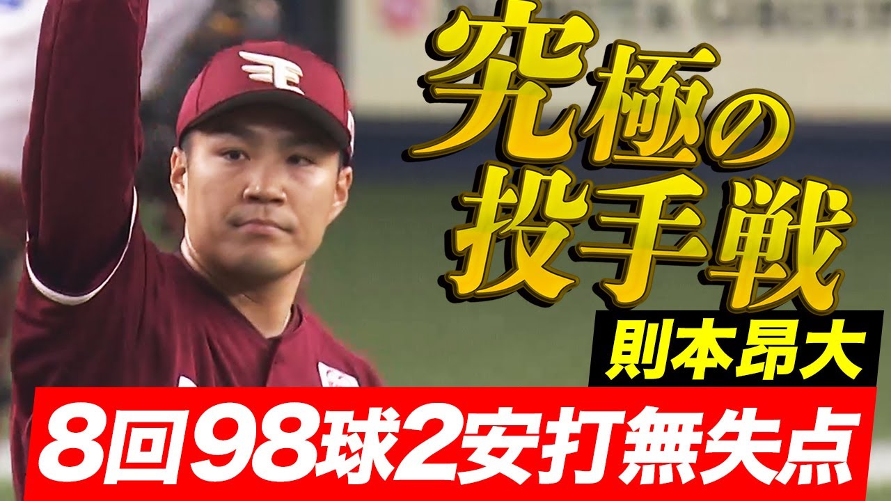 これぞ究極投手戦 則本昂大 8回98球2安打無失点 Youtube