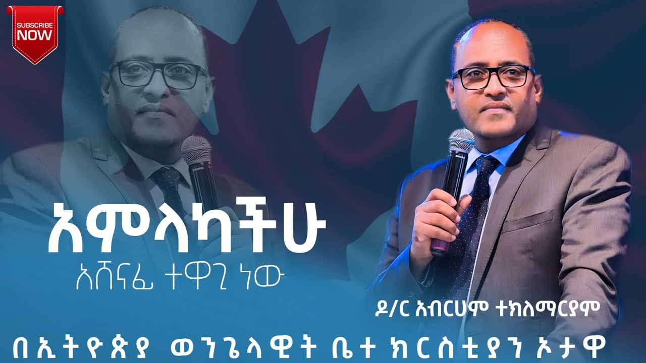 አምላካቹ አሸናፊ ተዋጊ ነው አትፍሩ Amazing Preaching With D.R Abraham Teklemariam