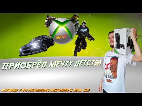 Видео: Купил мечту детства - Xbox 360 [Ностальгия и 7 поколение консолей] | HiXPLAY