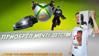 Купил мечту детства - Xbox 360 [Ностальгия и 7 поколение консолей] | HiXPLAY