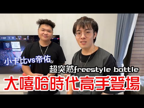 突然的freestyle¦¦大嘻哈時代小卡比Vs帝佑