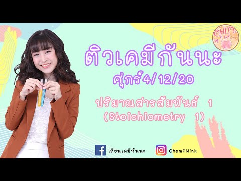 ติวเคมีกันนะ #2 ปริมาณสารสัมพันธ์ 1