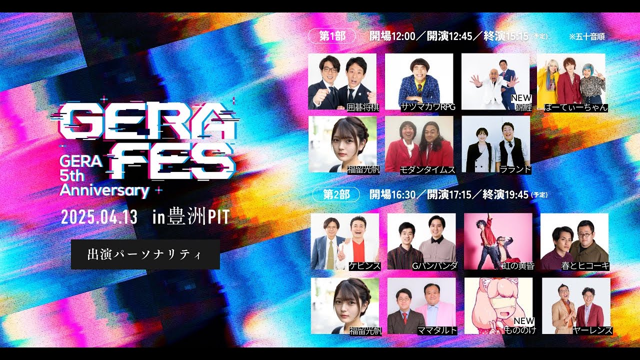 4/13（日）「GERA FES - GERA 5th Anniversary -」開催！ のサムネイル