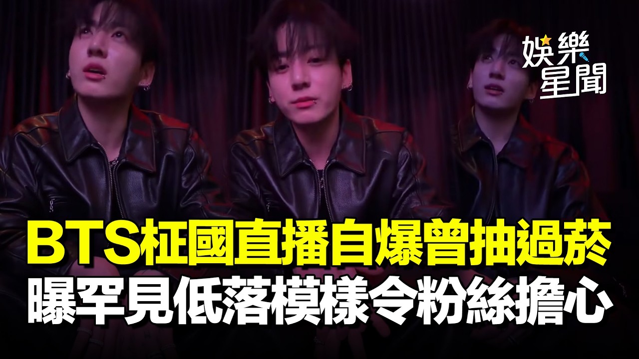 BTS柾國直播自爆「曾抽過菸」！曝真實心聲「想成為坦誠的人」...深夜透露罕見低落模樣令粉絲擔心｜三立娛樂星聞