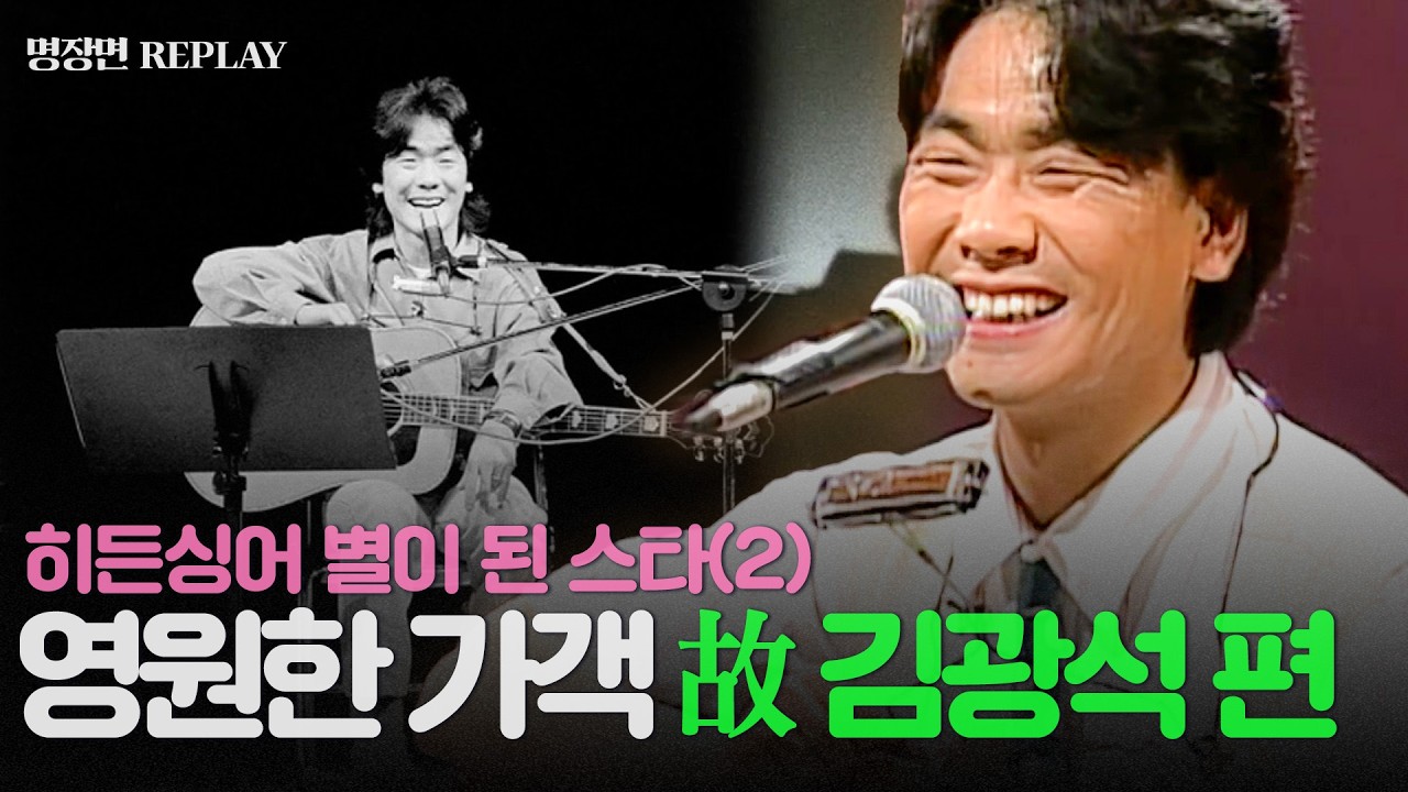 ⭐영원한 가객⭐ 김광석 레전드 무대 🌟 바람이 불어오는 곳🍃에서 다시 만난 감동의 무대 다시보기📺 [REPLAY]  l 히든싱어2 l JTBC 131228 방송