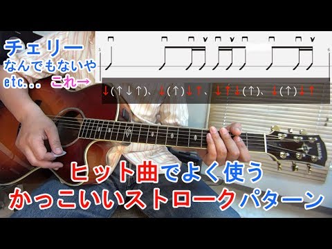 ヒット曲の かっこいいストローク パターン の練習方法とコツを解説 チェリー なんでもないや などで弾くアレです ギター初心者レッスン Youtube