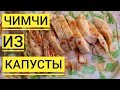 Капуста по корейски - Чимчи. Кимчи - второе название такой капусты, но оно немного неверное